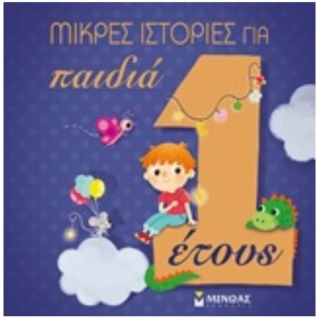 Μικρές Ιστορίες Για Παιδιά 1 Έτους - Izabella Palia