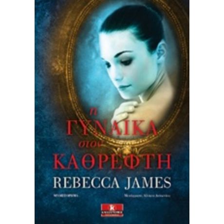 Η Γυναίκα Στον Καθρέφτη - Rebecca James