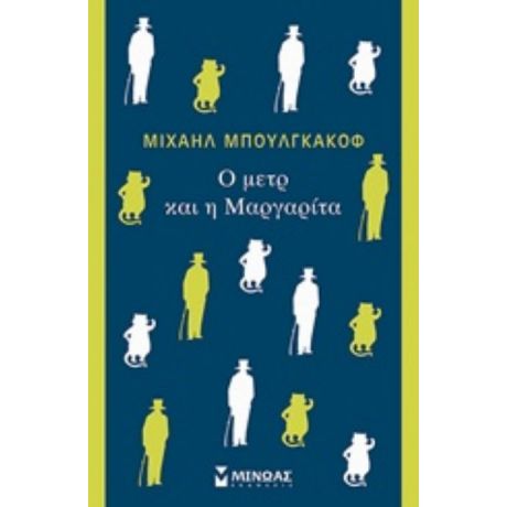 O Μετρ Και Η Μαργαρίτα - Μιχαήλ Μπουλγκάκοφ