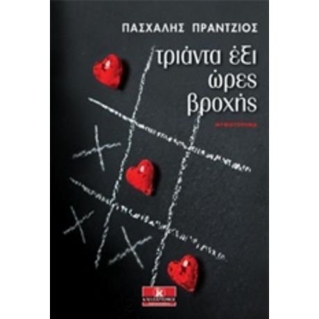 Τριάντα Έξι Ώρες Βροχής - Πασχάλης Πράντζιος