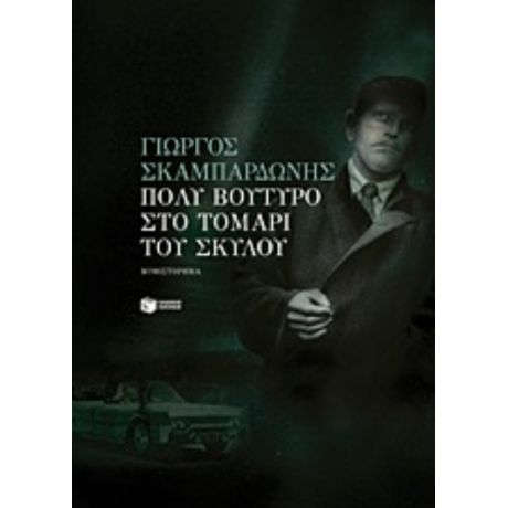 Πολύ Βούτυρο Στο Τομάρι Του Σκύλου - Γιώργος Σκαμπαρδώνης
