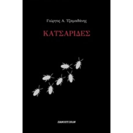 Κατσαρίδες - Γιώργος Α. Τζαμαδάνης