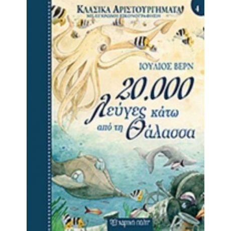 20.000 Λεύγες Κάτω Από Τη Θάλασσα - Ιούλιος Βερν