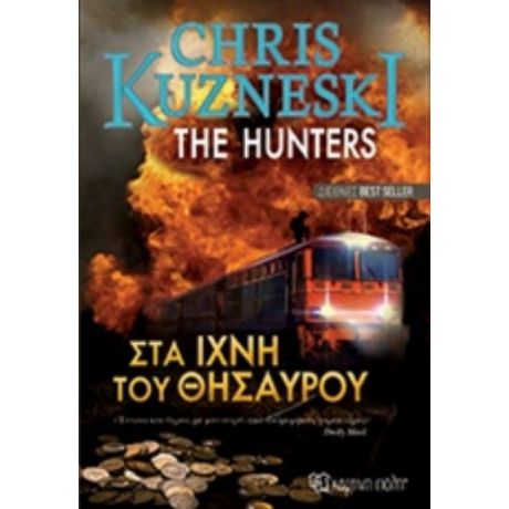 Στα Ίχνη Του Θησαυρού - Chris Kuzneski