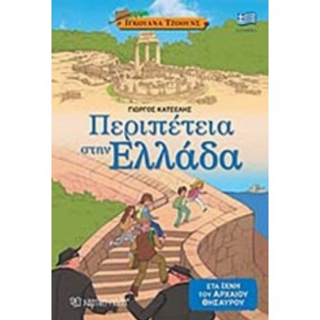 Περιπέτεια Στην Ελλάδα - Γιώργος Κατσέλης