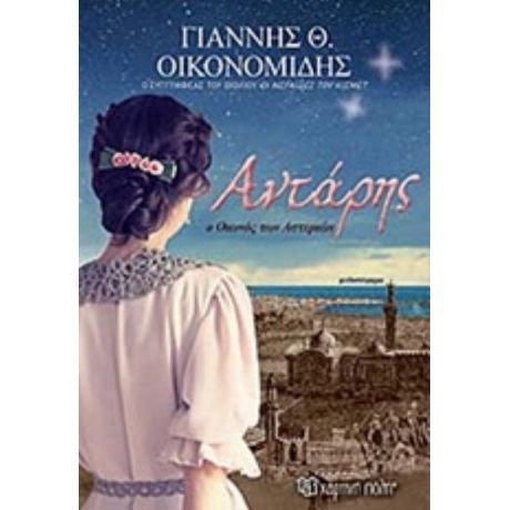 Αντάρης, Ο Οιωνός Των Αστεριών - Γιάννης Θ. Οικονομίδης
