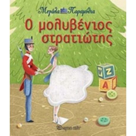 Ο Μολυβένιος Στρατιώτης - Χανς Κρίστιαν Άντερσεν