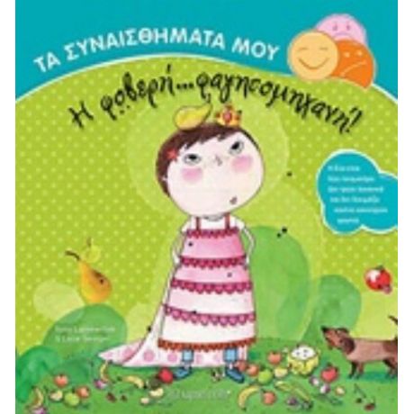 Η Φοβερή... Φαγητομηχανή - Ilona Lammertink
