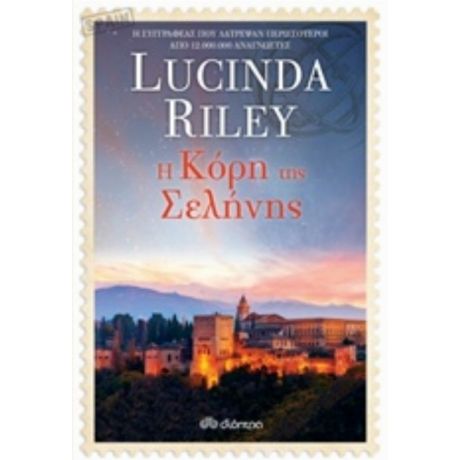 Η Κόρη Της Σελήνης - Lucinda Riley