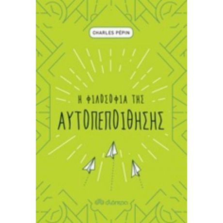 Η Φιλοσοφία Της Αυτοπεποίθησης - Charles Pépin