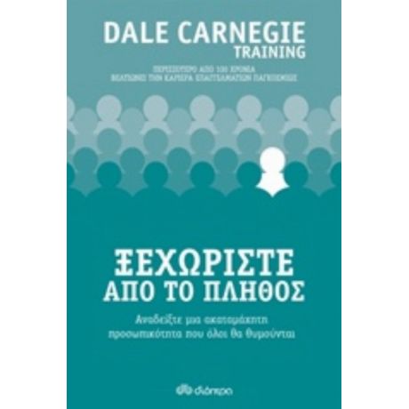 Ξεχωρίστε Από Το Πλήθος - Dale Carnegie Training