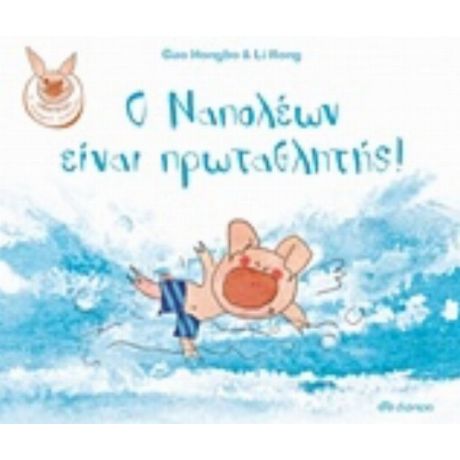 Ο Ναπολέων Είναι Πρωταθλητής - Gao Hongbo
