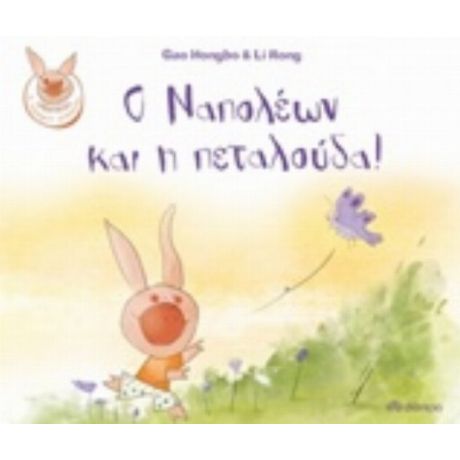 Ο Ναπολέων Και Η Πεταλούδα! - Gao Hongbo