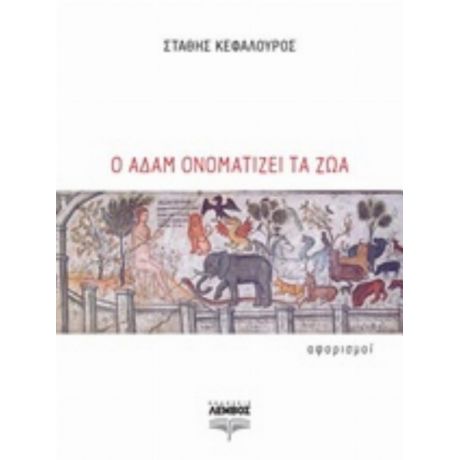 Ο Αδάμ Ονοματίζει Τα Ζώα - Στάθης Κεφαλούρος