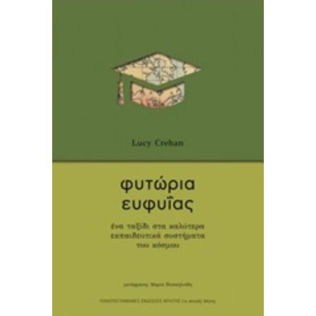 Φυτώρια Ευφυΐας - Lucy Crehan