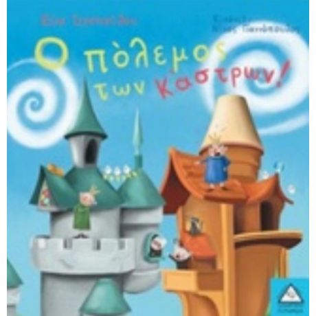 Ο Πόλεμος Των Κάστρων! - Εύα Ιεροπούλου