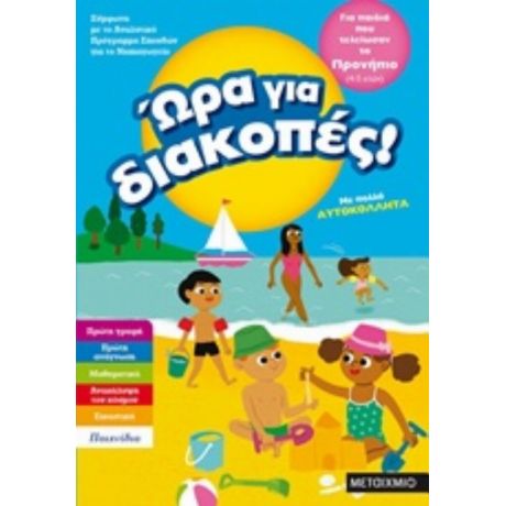 Ώρα Για Διακοπές: Για Παιδιά Που Τελείωσαν Το Προνήπιο