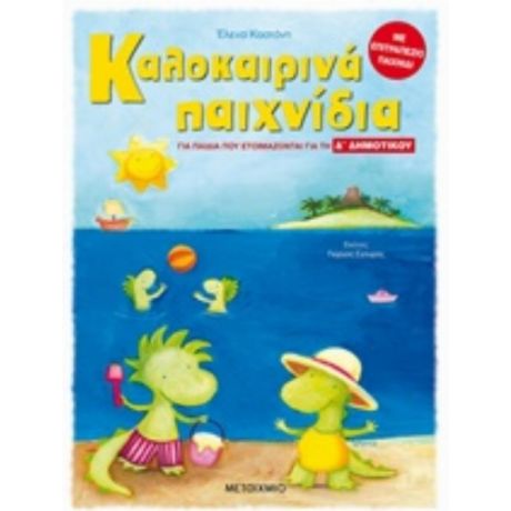 Καλοκαιρινά Παιχνίδια, Για Παιδιά Που Ετοιμάζονται Για Τη Δ΄ Δημοτικού - Έλενα Καστάνη