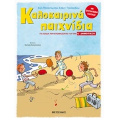 Καλοκαιρινά Παιχνίδια, Για Παιδιά Που Ετοιμάζονται Για Την Ε΄ Δημοτικού - Παρασκευή Παπαντωνίου