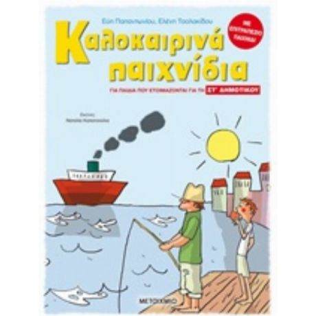 Καλοκαιρινά Παιχνίδια, Για Παιδιά Που Ετοιμάζονται Για Τη ΣΤ΄ Δημοτικού - Παρασκευή Παπαντωνίου