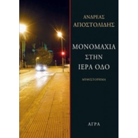 Μονομαχία Στην Ιερά Οδό - Ανδρέας Αποστολίδης