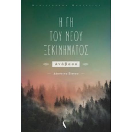 Η Γη Του Νέου Ξεκινήματος - Δέσποινα Σίσκου