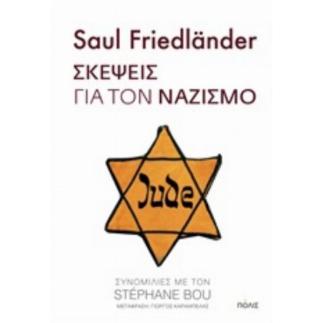 Σκέψεις Για Τον Ναζισμό - Saul Friedländer