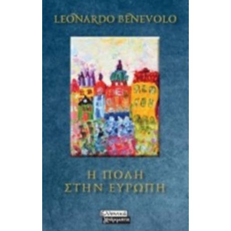Η Πόλη Στην Ευρώπη - Leonardo Benevolo