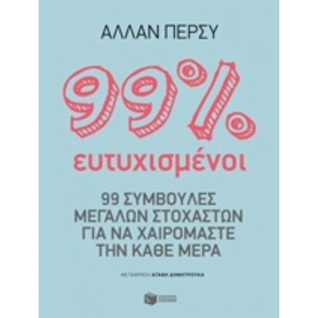 99% Ευτυχισμένοι - Άλλαν Πέρσυ