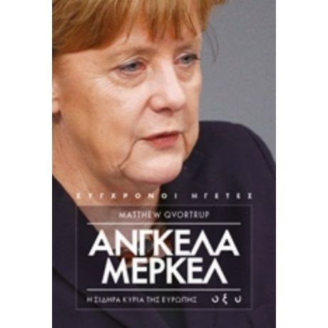 Άνγκελα Μέρκελ: Η Σιδηρά Κυρία Της Ευρώπης - Matthew Qvortrup