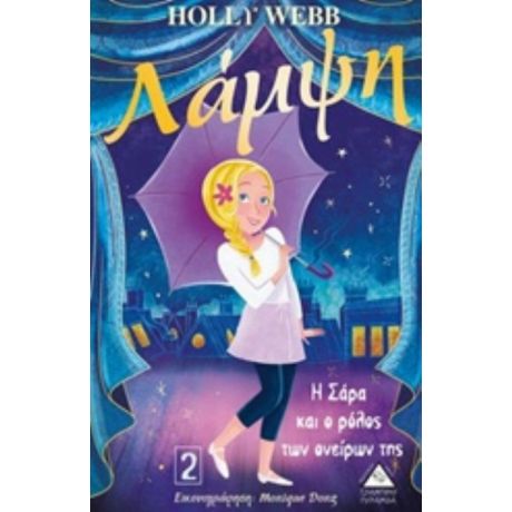 Λάμψη: Η Σάρα Και Ο Ρόλος Των Ονείρων Της - Holly Webb