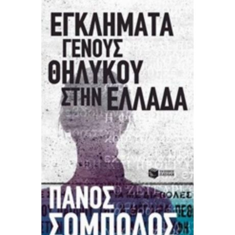 Εγκλήματα Γένους Θηλυκού Στην Ελλάδα - Πάνος Σόμπολος