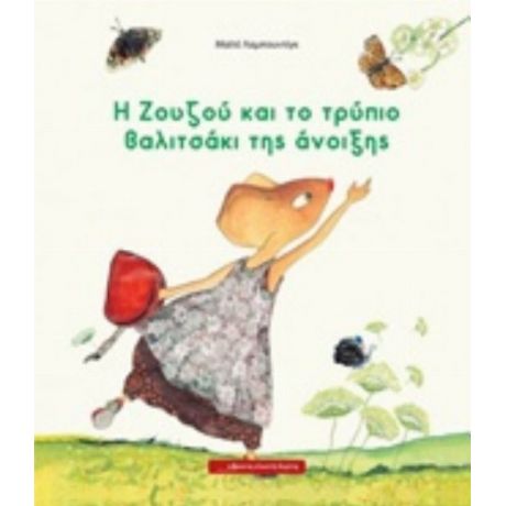 Η Ζουζού Και Το Τρύπιο Βαλιτσάκι Της Άνοιξης