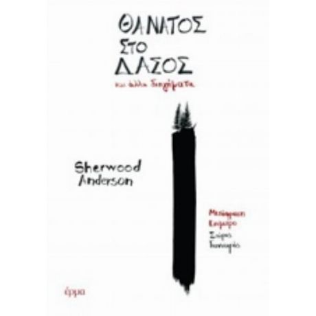 Θάνατος Στο Δάσος - Sherwood Anderson