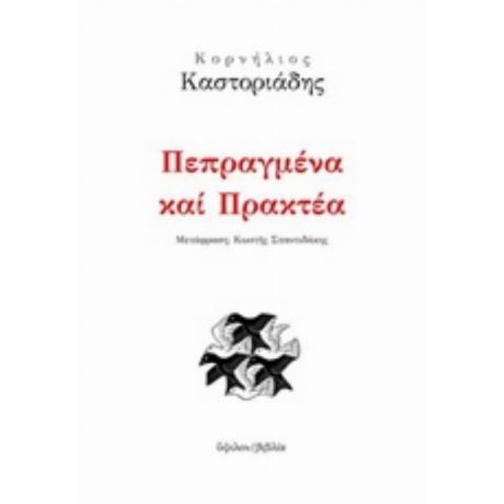 Πεπραγμένα Και Πρακτέα - Κορνήλιος Καστοριάδης