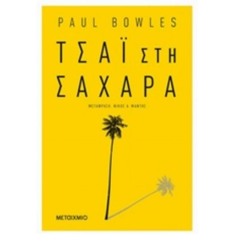 Τσάι Στη Σαχάρα - Paul Bowles