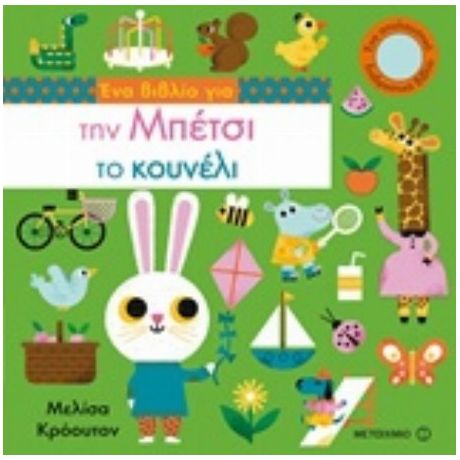 Ένα Βιβλίο Για Την Μπέτσι Το Κουνέλι - Μελίσα Κρόουτον