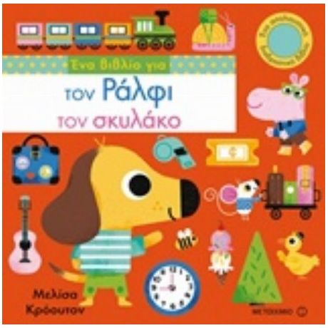 Ένα Βιβλίο Για Τον Ράλφι Τον Σκυλάκο - Μελίσα Κρόουτον