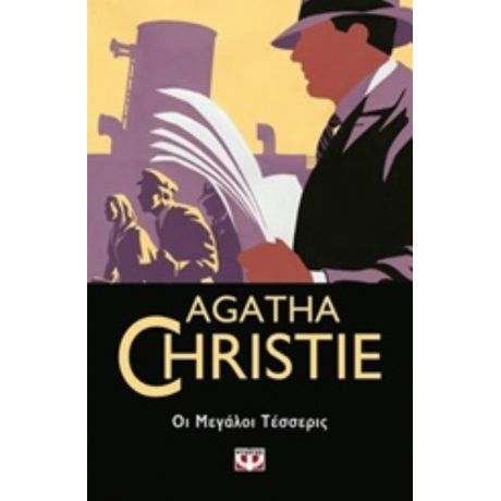 Οι Μεγάλοι Τέσσερις - Agatha Christie