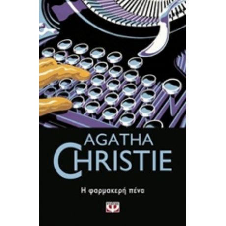 Η Φαρμακερή Πένα - Agatha Christie