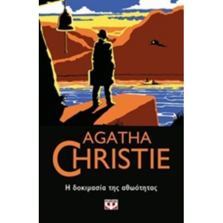 Η Δοκιμασία Της Αθωότητας - Agatha Christie