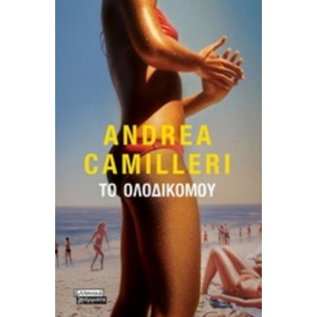 Το Ολοδικό Μου - Andrea Camilleri