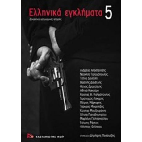 Ελληνικά Εγκλήματα 5 - Συλλογικό έργο