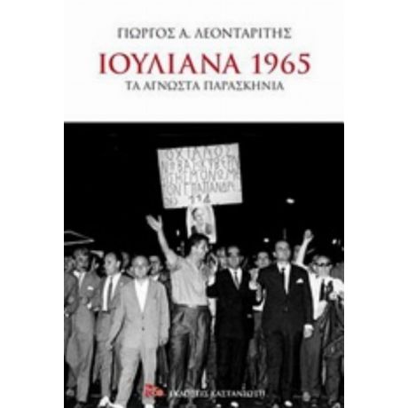 Ιουλιανά 1965 - Γιώργος Α. Λεονταρίτης