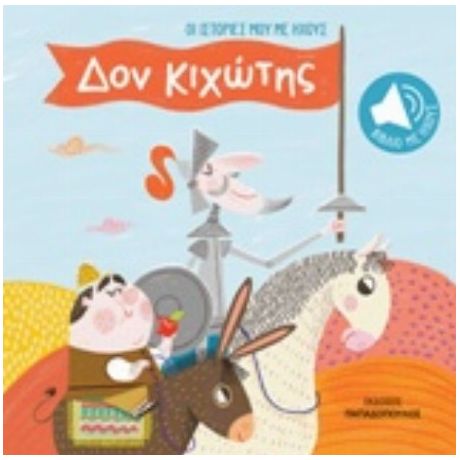 Οι Ιστορίες Μου Με Ήχους: Δον Κιχώτης