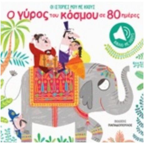 Οι Ιστορίες Μου Με Ήχους: Ο Γύρος Του Κόσμου Σε 80 Ημέρες