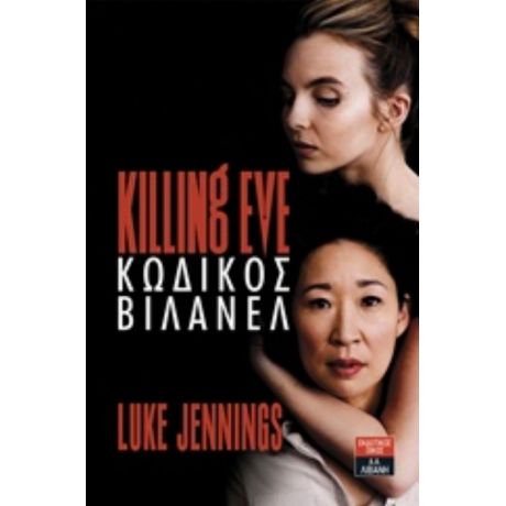 Killing Eve: Κωδικός Βιλανέλ - Luke Jennings