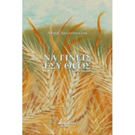 Να Γίνεις Εσύ Θεός - Αθηνά Λατινοπούλου
