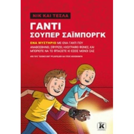Νικ Και Τέστλα: Γάντι Σούπερ Σάιμποργκ - Science Bob Pflugfelder