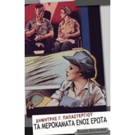 Τα Μεροκάματα Ενός Έρωτα - Δημήτρης Γ. Παπαστεργίου